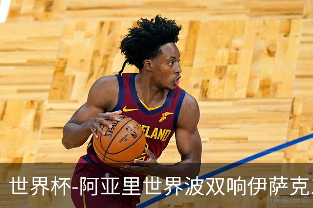 世界杯-阿亚里世界波双响伊萨克1射2传 瑞典5-1突尼斯